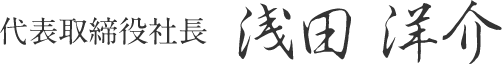 代表取締役社長 浅田 洋介