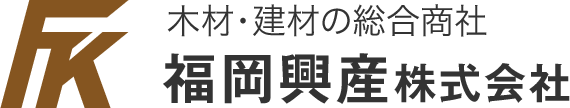 木材・建材の総合商社の福岡興産株式会社